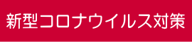 新型コロナウイルスの感染拡大に伴うイベント等