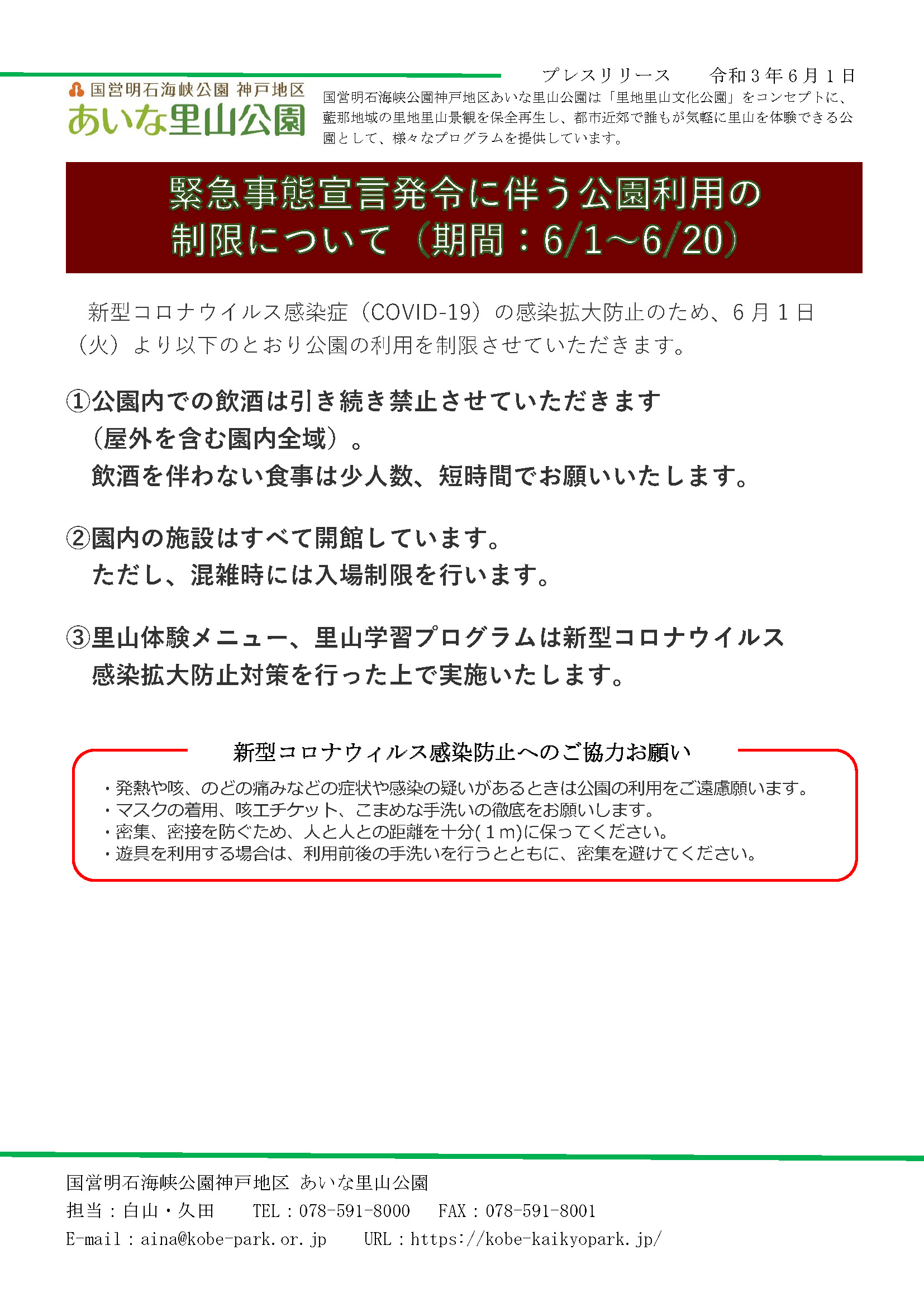 6/1～6/20 緊急事態宣言の延長に伴う公園利用の案内 - あいな里山公園